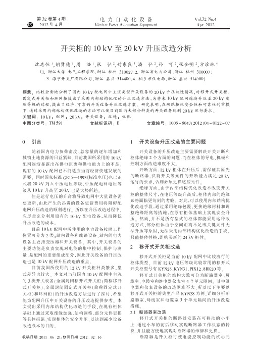 开关柜的10kV至20kV升压改造分析