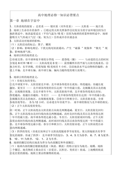 高中地理必修一知识必背要点