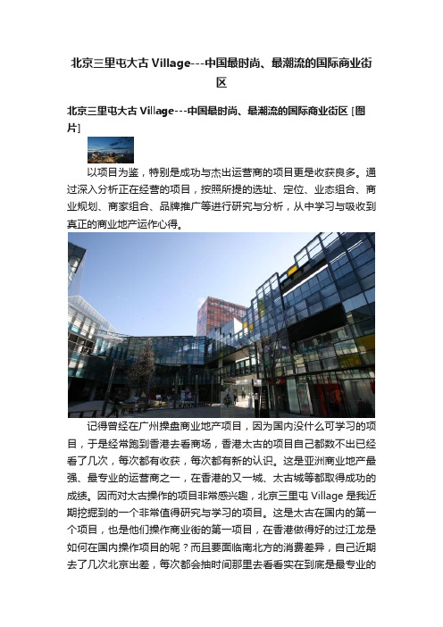 北京三里屯大古Village---中国最时尚、最潮流的国际商业街区