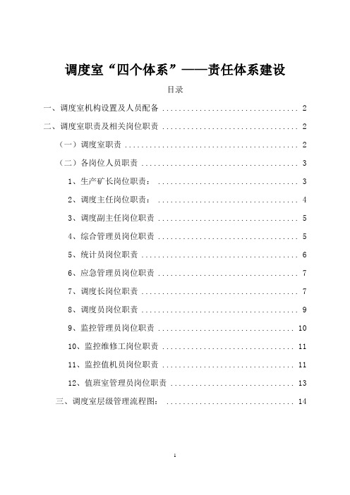 调度室四个体系的责任体系建设