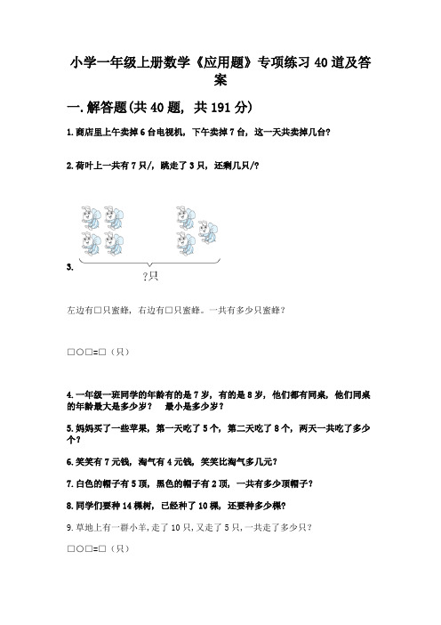 小学一年级上册数学《应用题》专项练习40道及答案