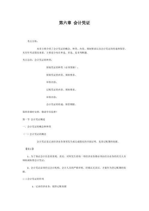 第六章 会计凭证