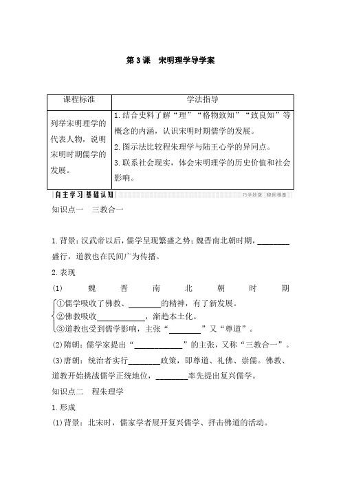 第3课 宋明理学导学案