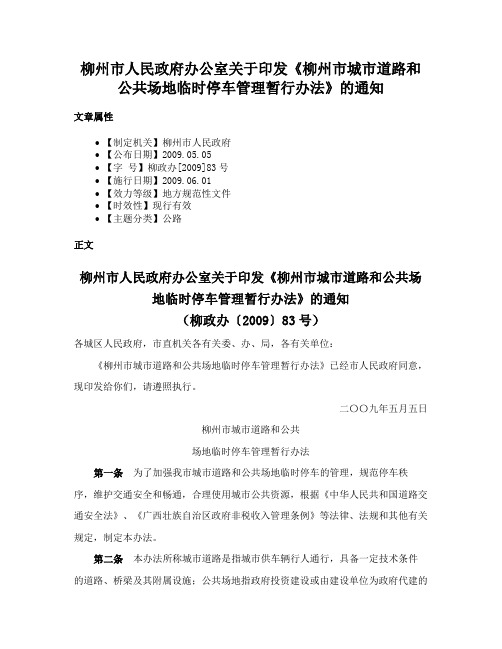 柳州市人民政府办公室关于印发《柳州市城市道路和公共场地临时停车管理暂行办法》的通知