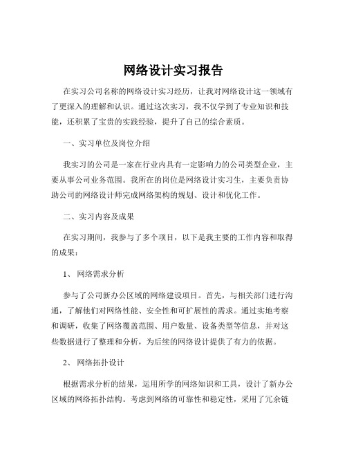 网络设计实习报告