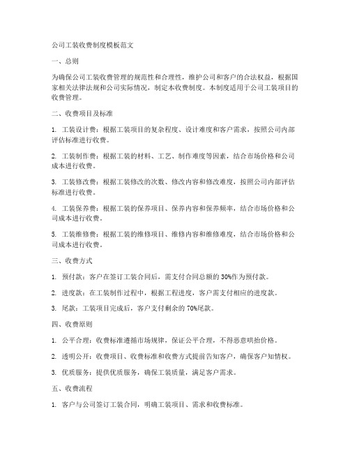 公司工装收费制度模板范文