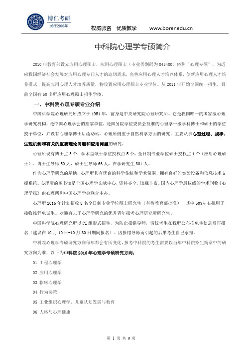 中科院心理学专硕简介