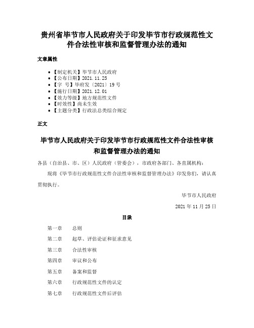 贵州省毕节市人民政府关于印发毕节市行政规范性文件合法性审核和监督管理办法的通知