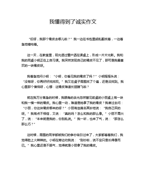 我懂得到了诚实作文