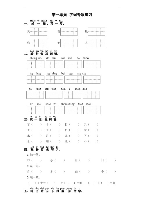 一年级上册语文试卷-第一单元 字词专项练习 部编版(含答案)