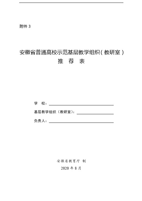 示范基层教学组织(教研室)推荐表