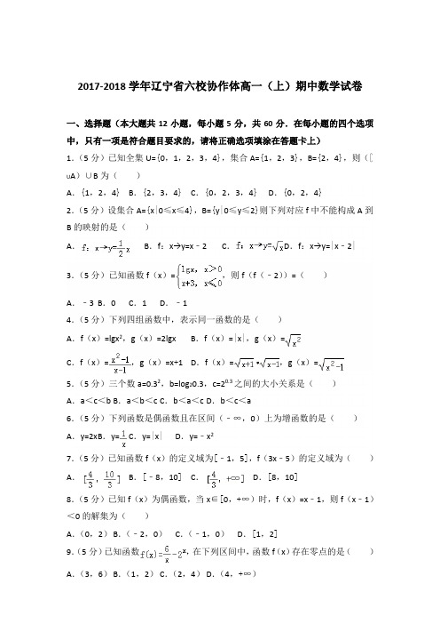 2017-2018年辽宁省六校协作体高一(上)期中数学试卷及参考答案