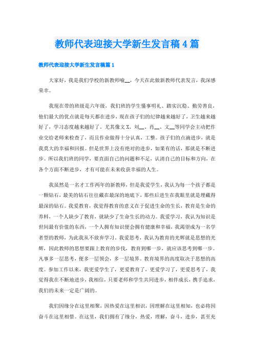 教师代表迎接大学新生发言稿4篇