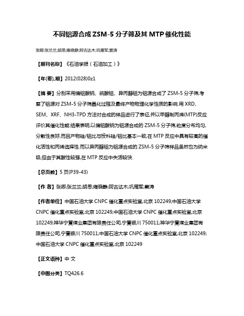 不同铝源合成ZSM-5分子筛及其MTP催化性能