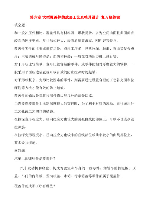 第六章大型覆盖件的成形工艺及模具设计方案复习题答案()