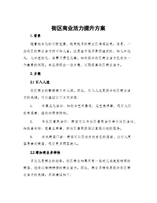 街区商业活力提升方案