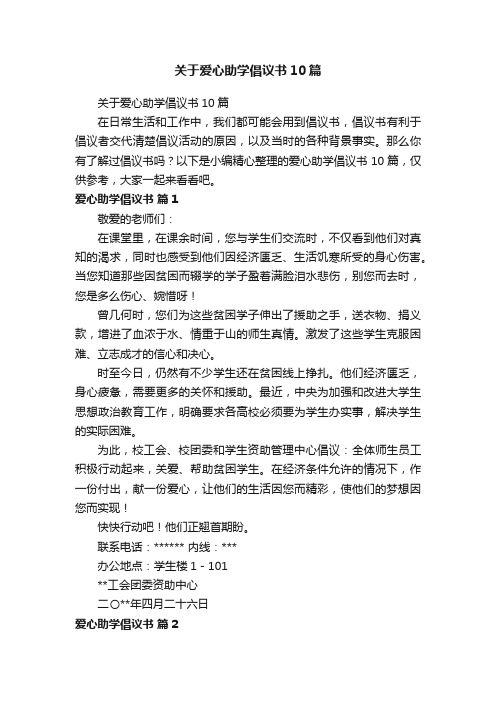 关于爱心助学倡议书10篇