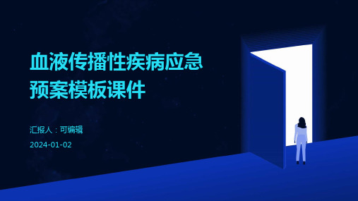 血液传播性疾病应急预案模板课件