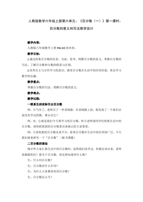 人教版数学六年级上册第六单元：《百分数(一)》第一课时：百分数的意义和写法教学设计