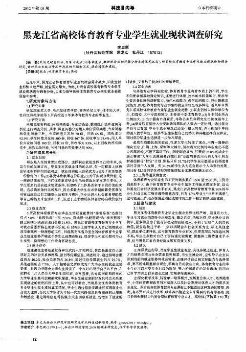 黑龙江省高校体育教育专业学生就业现状调查研究