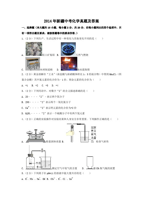 2014年新疆中考化学真题及答案