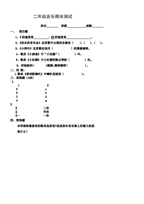 小学二年级音乐试卷考卷