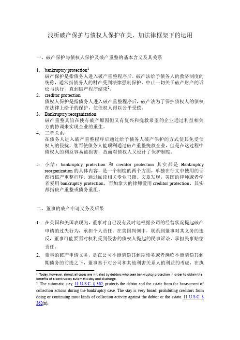 浅析破产保护与债权人保护在美、加法律框架下的运用