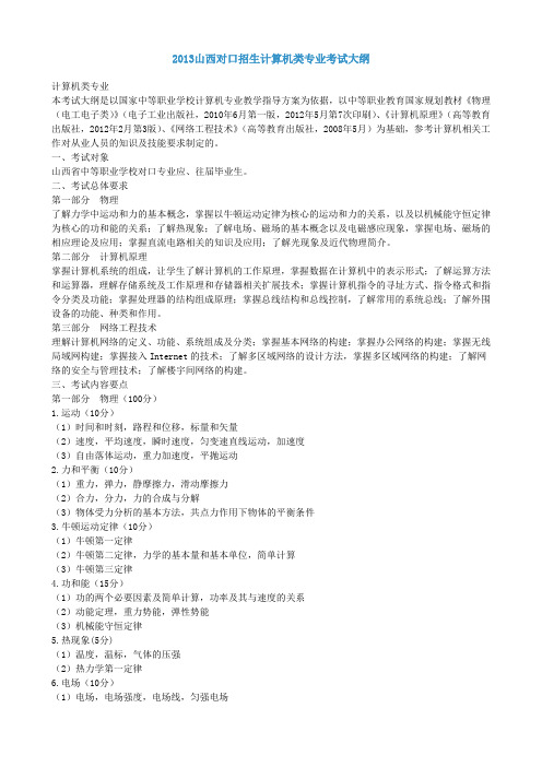 2013山西对口招生计算机类专业考试大纲