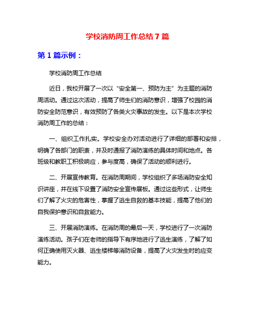 学校消防周工作总结7篇