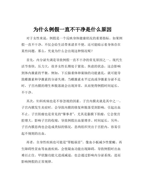 为什么例假一直不干净是什么原因