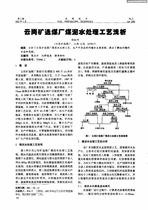 云岗矿选煤厂煤泥水处理工艺浅析