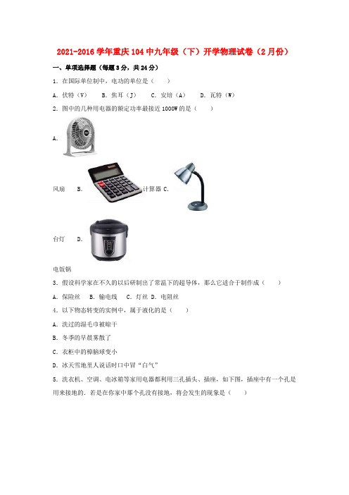 九年级物理下学期2月开学试卷含解析新人教版