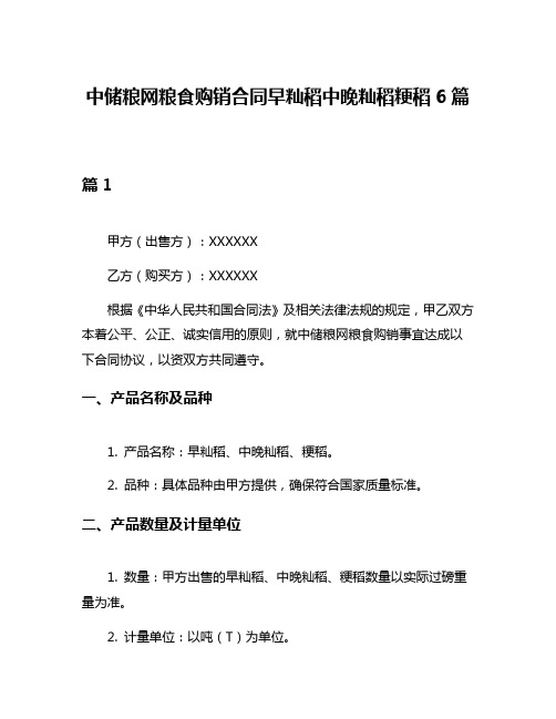 中储粮网粮食购销合同早籼稻中晚籼稻粳稻6篇