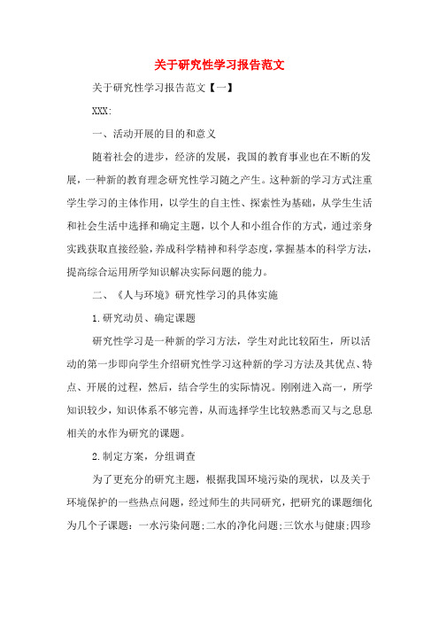 2019年关于研究性学习报告范文