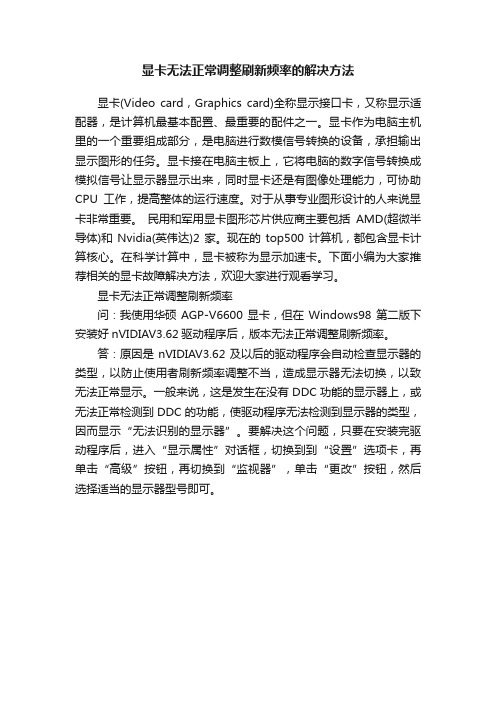 显卡无法正常调整刷新频率的解决方法