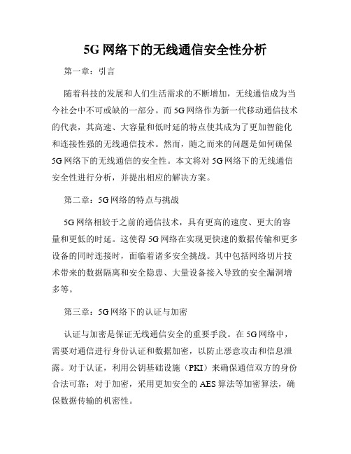 5G网络下的无线通信安全性分析