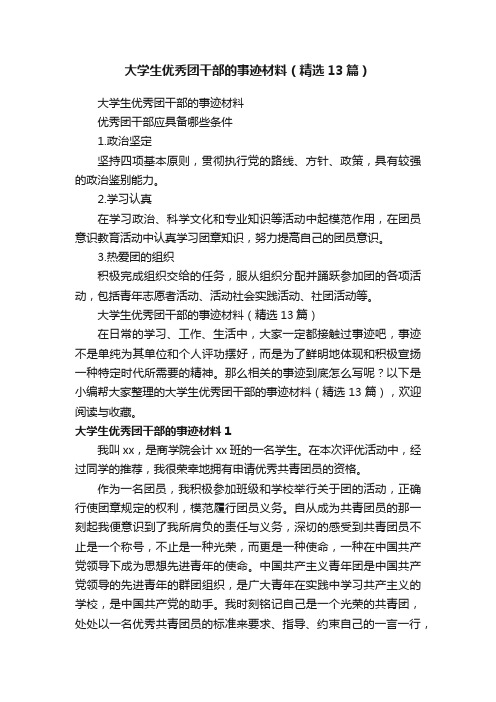 大学生优秀团干部的事迹材料（精选13篇）