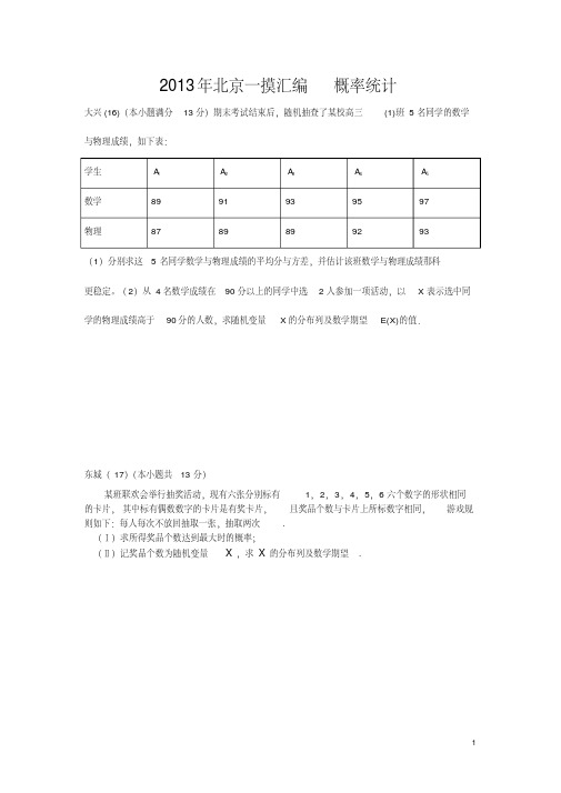 2013高三一摸北京数学汇编___概率统计.pdf