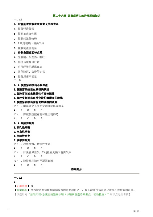 主管护师资格考试之外科护理学第二十六章 急腹症病人的护理试题及答案解析