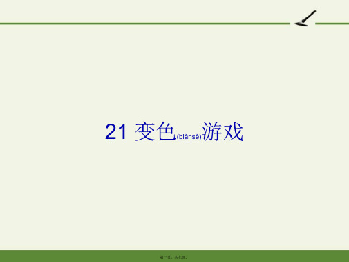 小学科学四年级下册 21 变色游戏(省一等奖)完整PPT课件