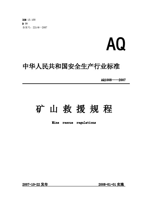 AQ1008-2007《矿山救护规程》