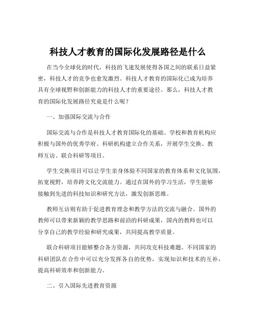 科技人才教育的国际化发展路径是什么