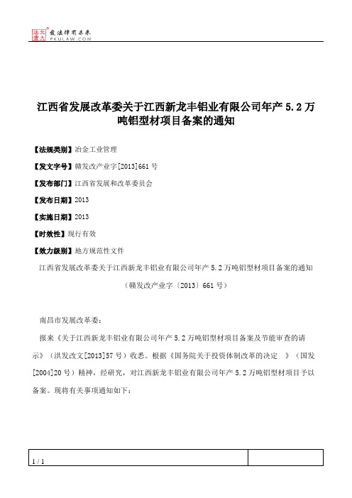 江西省发展改革委关于江西新龙丰铝业有限公司年产5