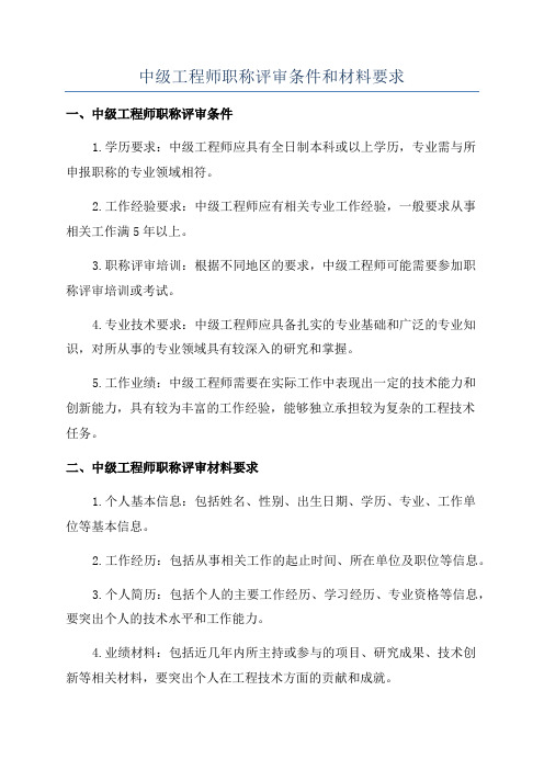 中级工程师职称评审条件和材料要求