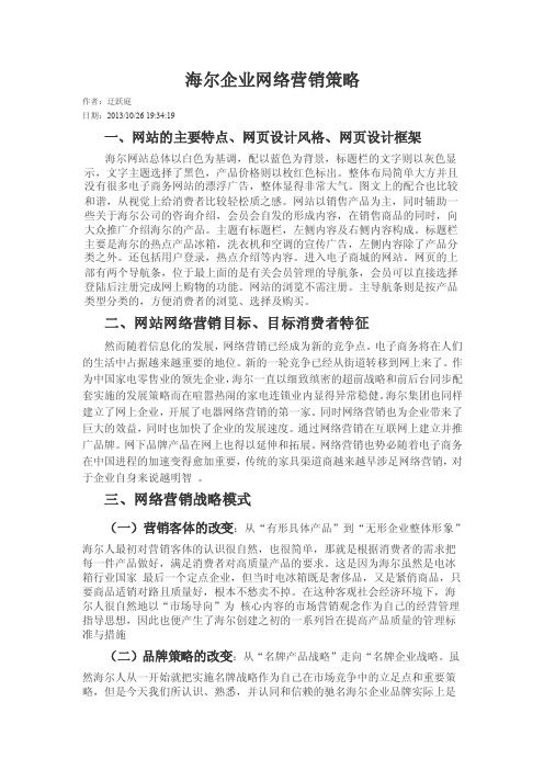 海尔企业网络营销策略