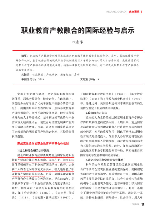 职业教育产教融合的国际经验与启示