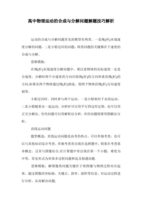 高中物理运动的合成与分解问题解题技巧解析