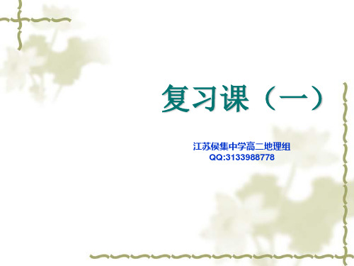 江苏省高中地理学业水平测试复习课件必修一串讲