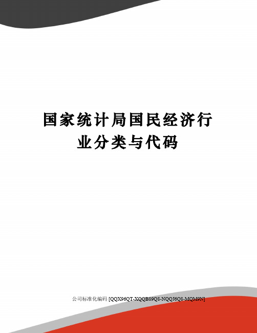 国家统计局国民经济行业分类与代码