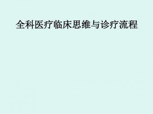 全科医疗中的临床诊疗思维模式